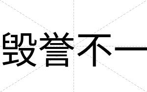 毁誉不一 毁誉不一