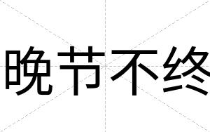 晚节不终 晚节不终