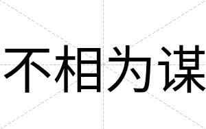 不相为谋 不相为谋