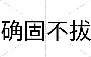 确固不拔 确固不拔