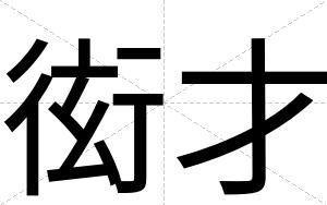 衒才 衒才