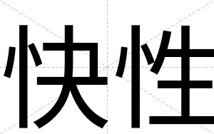快性 快性
