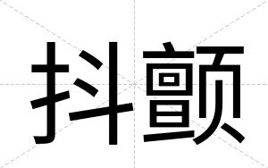 抖颤 抖颤