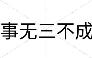 事无三不成 事无三不成