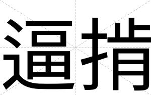逼掯 逼掯