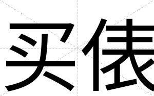 买俵 买俵