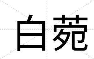 白菀 白菀