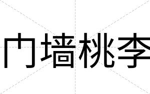 门墙桃李
