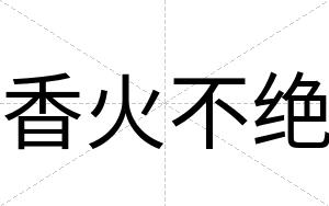 香火不绝 香火不绝