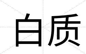 白质 白质