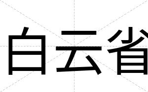 白云省 白云省