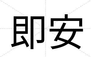 即安 即安