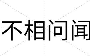 不相问闻 不相问闻
