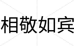 相敬如宾 相敬如宾