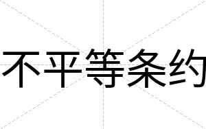 不平等条约 不平等条约
