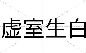 虚室生白 虚室生白