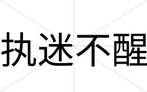 执迷不醒 执迷不醒