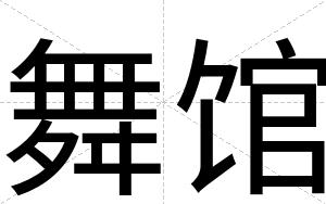舞馆