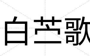 白苎歌 白苎歌