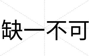 缺一不可 缺一不可