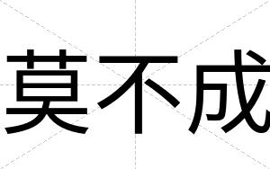 莫不成 莫不成