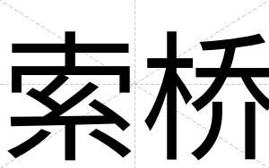索桥