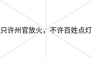 只许州官放火,不许百姓点灯 只许州官放火,不许百姓点灯
