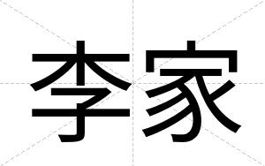 李家