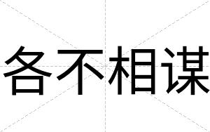 各不相谋 各不相谋