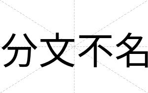 分文不名 分文不名