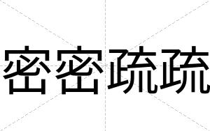 密密疏疏