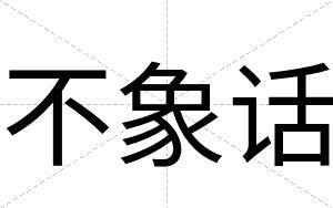 不象话 不象话