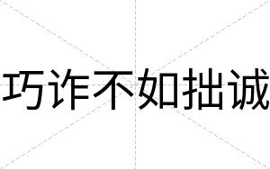 巧诈不如拙诚 巧诈不如拙诚