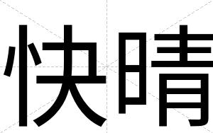 快晴 快晴