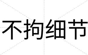 不拘细节 不拘细节