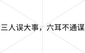 三人误大事,六耳不通谋 三人误大事,六耳不通谋