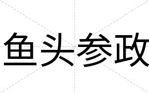 鱼头参政 鱼头参政
