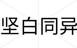 坚白同异 坚白同异