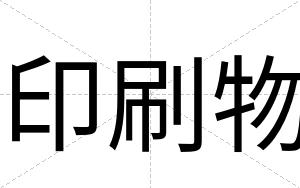 印刷物