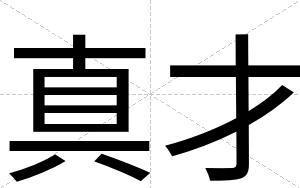 真才 真才
