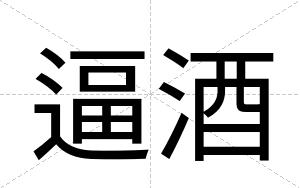 逼酒 逼酒