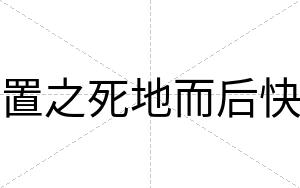 置之死地而后快 置之死地而后快
