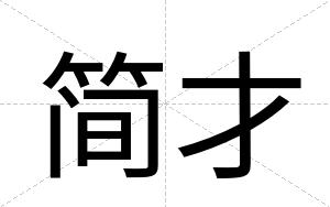 简才 简才