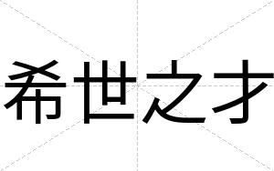 希世之才 希世之才