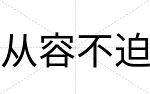 从容不迫 从容不迫