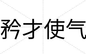 矜才使气 矜才使气