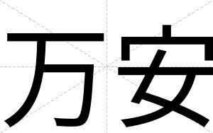 万安 万安