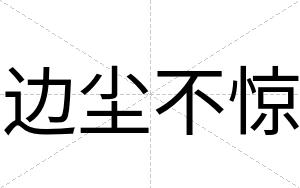边尘不惊 边尘不惊