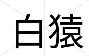 白猿 白猿