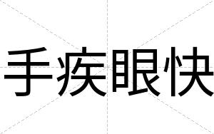 手疾眼快 手疾眼快